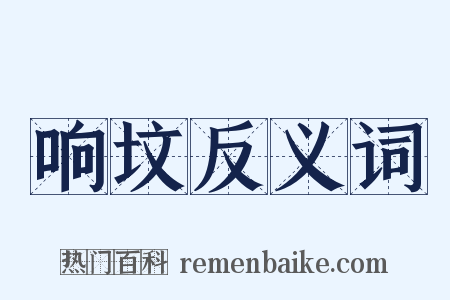 响坟反义词是什么意思的图片